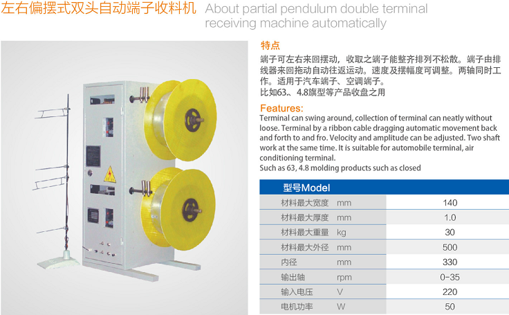 左右偏擺式雙頭自動端子收料機(jī)